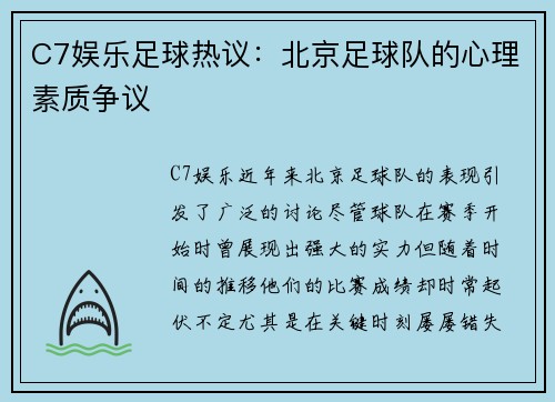 C7娱乐足球热议：北京足球队的心理素质争议