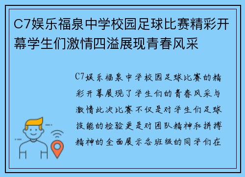 C7娱乐福泉中学校园足球比赛精彩开幕学生们激情四溢展现青春风采