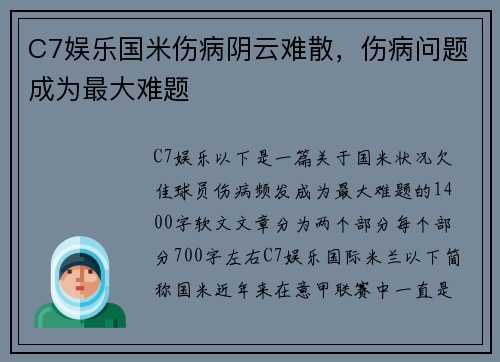 C7娱乐国米伤病阴云难散，伤病问题成为最大难题