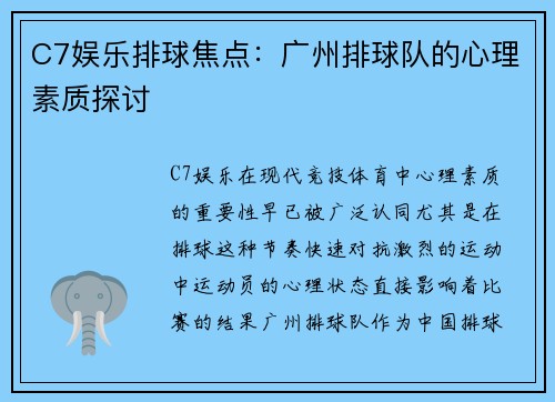 C7娱乐排球焦点：广州排球队的心理素质探讨