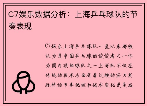 C7娱乐数据分析：上海乒乓球队的节奏表现