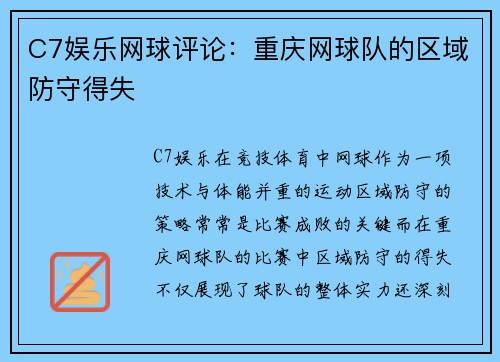 C7娱乐网球评论：重庆网球队的区域防守得失
