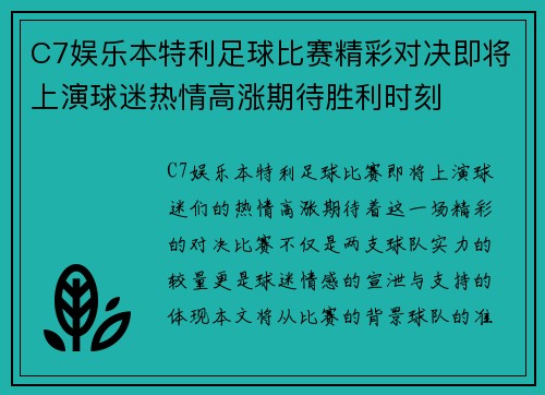 C7娱乐本特利足球比赛精彩对决即将上演球迷热情高涨期待胜利时刻