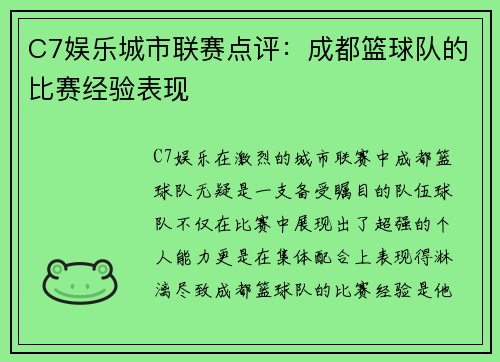 C7娱乐城市联赛点评：成都篮球队的比赛经验表现