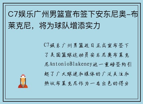 C7娱乐广州男篮宣布签下安东尼奥-布莱克尼，将为球队增添实力
