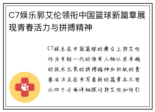 C7娱乐郭艾伦领衔中国篮球新篇章展现青春活力与拼搏精神