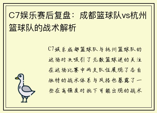 C7娱乐赛后复盘：成都篮球队vs杭州篮球队的战术解析