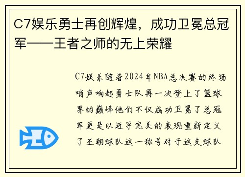 C7娱乐勇士再创辉煌，成功卫冕总冠军——王者之师的无上荣耀