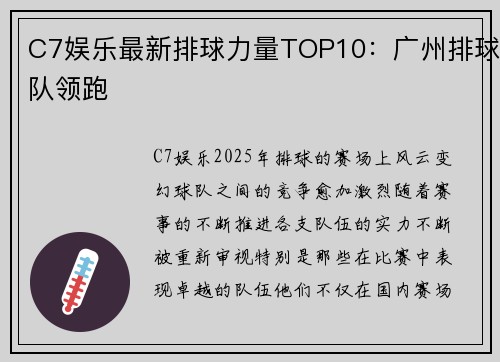 C7娱乐最新排球力量TOP10：广州排球队领跑