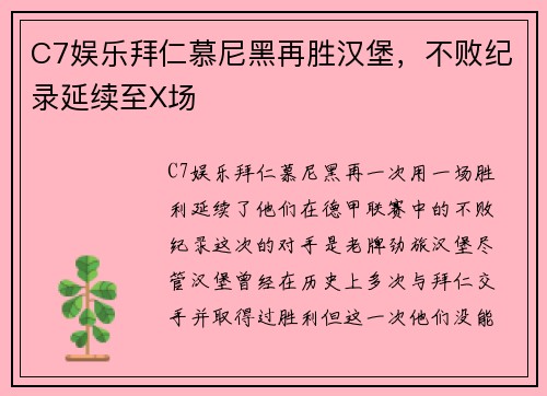 C7娱乐拜仁慕尼黑再胜汉堡，不败纪录延续至X场