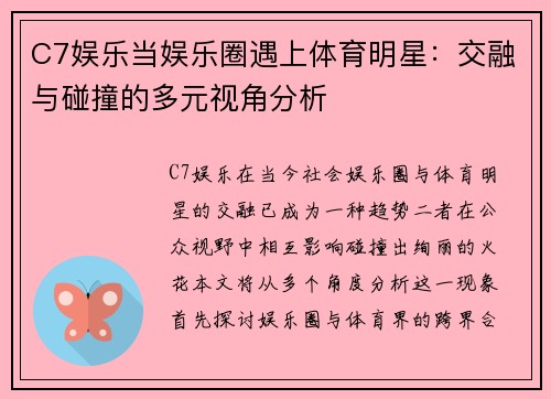 C7娱乐当娱乐圈遇上体育明星：交融与碰撞的多元视角分析