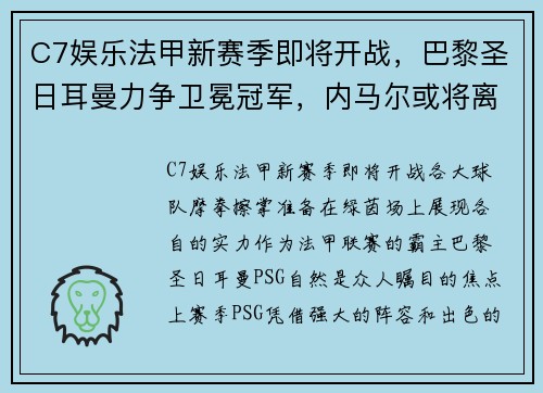 C7娱乐法甲新赛季即将开战，巴黎圣日耳曼力争卫冕冠军，内马尔或将离队