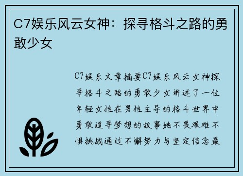 C7娱乐风云女神：探寻格斗之路的勇敢少女
