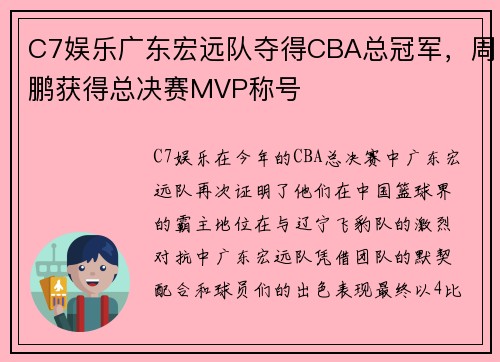 C7娱乐广东宏远队夺得CBA总冠军，周鹏获得总决赛MVP称号
