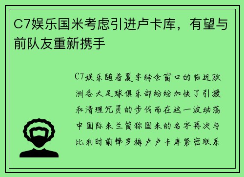 C7娱乐国米考虑引进卢卡库，有望与前队友重新携手