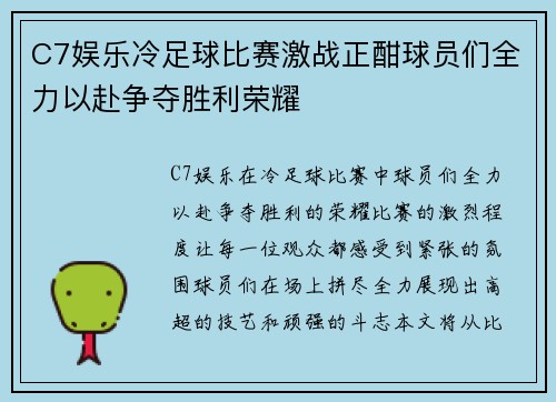 C7娱乐冷足球比赛激战正酣球员们全力以赴争夺胜利荣耀
