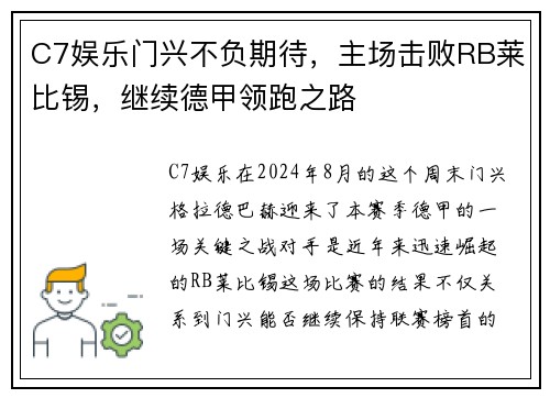 C7娱乐门兴不负期待，主场击败RB莱比锡，继续德甲领跑之路