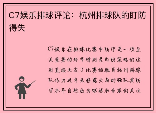 C7娱乐排球评论：杭州排球队的盯防得失