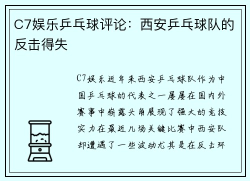 C7娱乐乒乓球评论：西安乒乓球队的反击得失