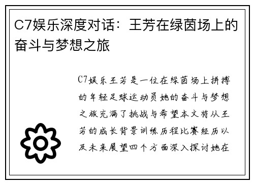 C7娱乐深度对话：王芳在绿茵场上的奋斗与梦想之旅