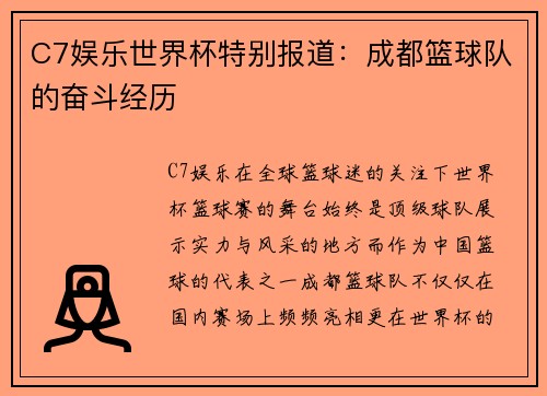 C7娱乐世界杯特别报道：成都篮球队的奋斗经历