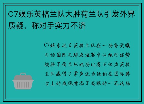C7娱乐英格兰队大胜荷兰队引发外界质疑，称对手实力不济