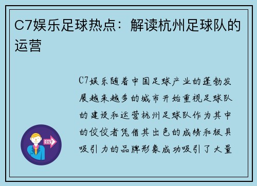 C7娱乐足球热点：解读杭州足球队的运营