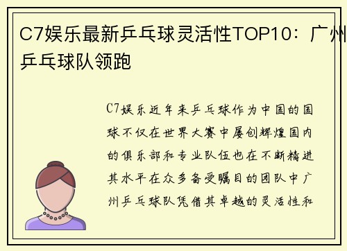 C7娱乐最新乒乓球灵活性TOP10：广州乒乓球队领跑