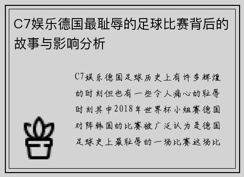 C7娱乐德国最耻辱的足球比赛背后的故事与影响分析