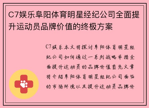 C7娱乐阜阳体育明星经纪公司全面提升运动员品牌价值的终极方案