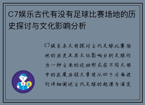 C7娱乐古代有没有足球比赛场地的历史探讨与文化影响分析
