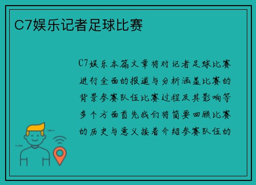 C7娱乐记者足球比赛