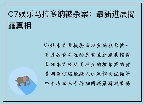 C7娱乐马拉多纳被杀案：最新进展揭露真相