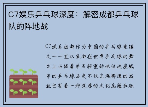 C7娱乐乒乓球深度：解密成都乒乓球队的阵地战