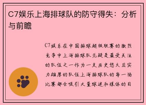 C7娱乐上海排球队的防守得失：分析与前瞻
