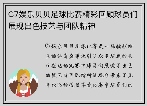C7娱乐贝贝足球比赛精彩回顾球员们展现出色技艺与团队精神