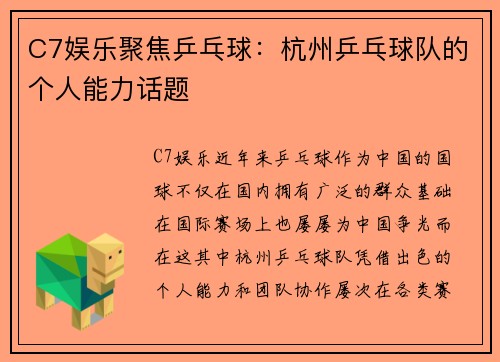 C7娱乐聚焦乒乓球：杭州乒乓球队的个人能力话题