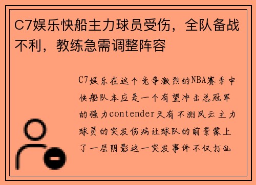 C7娱乐快船主力球员受伤，全队备战不利，教练急需调整阵容