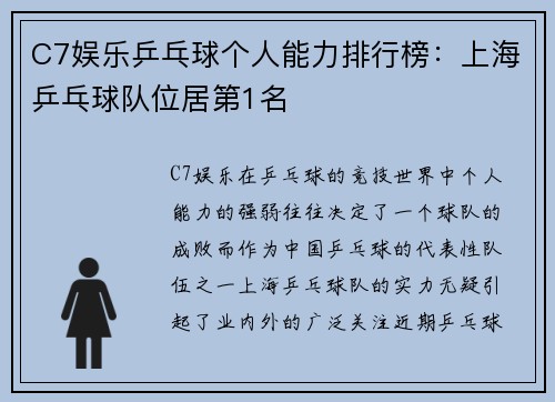 C7娱乐乒乓球个人能力排行榜：上海乒乓球队位居第1名