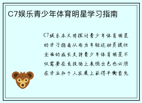 C7娱乐青少年体育明星学习指南