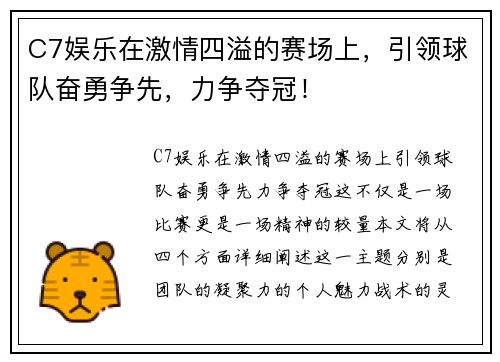 C7娱乐在激情四溢的赛场上，引领球队奋勇争先，力争夺冠！