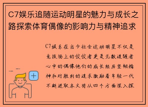 C7娱乐追随运动明星的魅力与成长之路探索体育偶像的影响力与精神追求