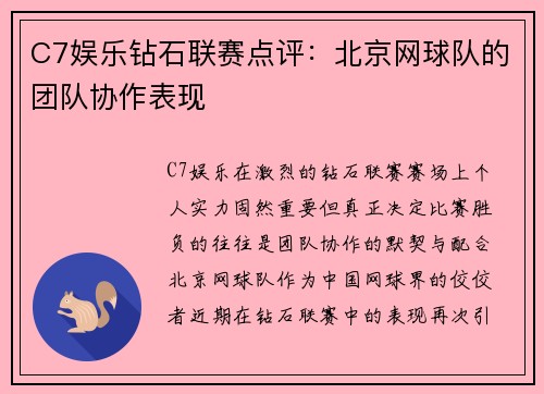C7娱乐钻石联赛点评：北京网球队的团队协作表现