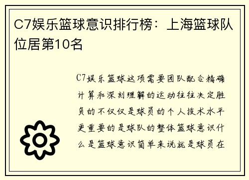 C7娱乐篮球意识排行榜：上海篮球队位居第10名
