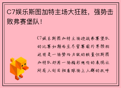 C7娱乐斯图加特主场大狂胜，强势击败弗赛堡队！