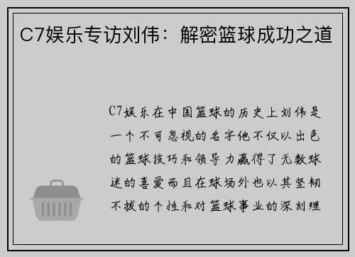 C7娱乐专访刘伟：解密篮球成功之道